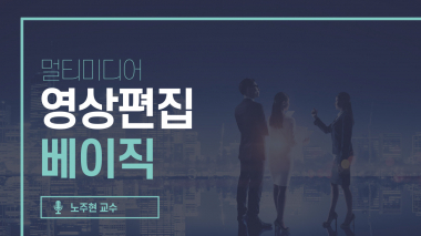 멀티미디어 영상편집 베이직